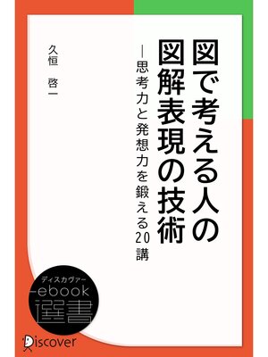 cover image of 図で考える人の図解表現の技術